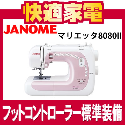 ジャノメ 電子ミシン マリエッタ 8080II【M-80802】【Marietta】【JANOME】【フットコントローラー標準装備】【サイドカッター付】【送料無料/代引手数料無料】【延長保証可】