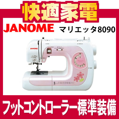 ジャノメ 電子ミシン マリエッタ 8090 Pi ピンク【Marietta】【JANOME】【フットコントローラー標準装備】【サイドカッター付】【送料無料/代引手数料無料】【延長保証可】