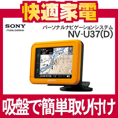 ソニー NV-U37(D)オレンジ パーソナルナビゲーションシステム[SONY][NVU37V][nav-u][ナブ・ユー][3.5V型液晶タッチパネル][8GBメモリー][送料無料][延長保証可]