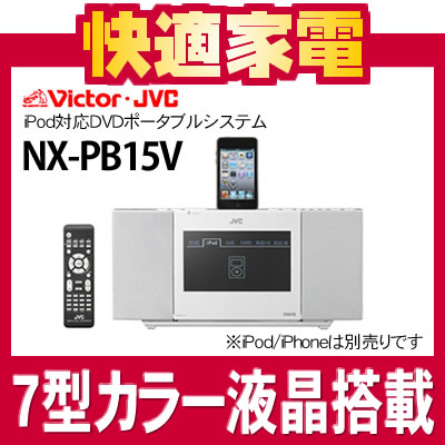 【在庫有り】ビクター iPodシステム NX-PB15V-W ホワイト