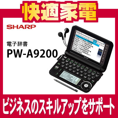 【130コンテンツ収録】【送料無料】シャープ PW-A9200-B 電子辞書 カラー液晶搭載 ビジネス系モデル ブラック [PWA9200B][Brain]