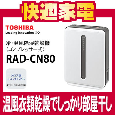 【在庫有り】東芝 冷・温風除湿乾燥機（コンプレッサー方式) RAD-CN80（H） グレー【除湿機】