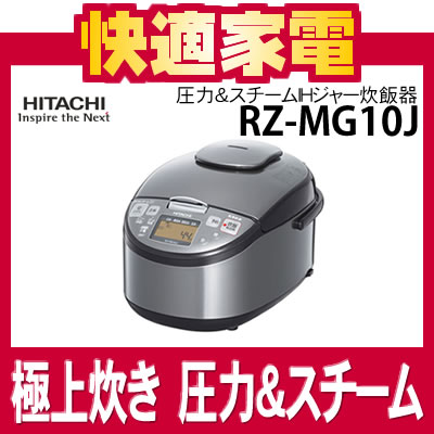 日立 圧力＆スチームIHタイプ ジャー炊飯器 RZ-MG10J(S) シルバー [1.0L（5.5合）炊き][RZMG10JS][大火力 黒厚鉄釜]【送料無料】【延長保証可】