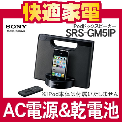 ソニー iPodドックスピーカー SRS-GM5IP [SRSGM5IP][AC電源と乾電池の2電源対応][iPod/iPhone対応]