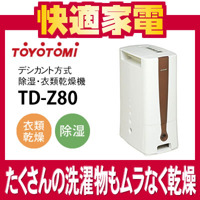 トヨトミ 除湿＆衣類乾燥機 TD-Z80（T） ブラウン【TD-Z80-T】
