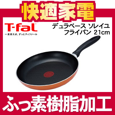 ティファール デュラベース ソレイユ フライパン 21cm A16003【T-fal】