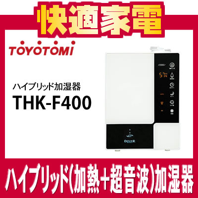 【送料無料】トヨトミ ハイブリッド(加熱+超音波)加湿器 THK-F400(W) ホワイト [THKF400W]【延長保証可】