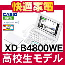 カシオ EX-word XD-B4800WE [高校生モデル][130コンテンツ][カラー液晶][電子辞書][CASIO][XDB4800][送料無料/代引手数料無料]