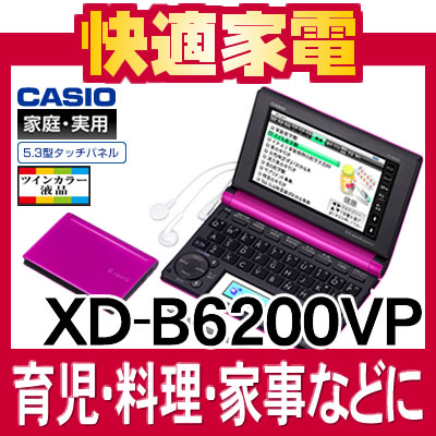 【在庫あり】【名入れ対応可】【2011年モデル】カシオ Ex-word XD-B6200VP [生活教養モデル][100コンテンツ][カラー液晶][電子辞書][CASIO][XDB6200][エクスワード][送料無料/代引手数料無料]