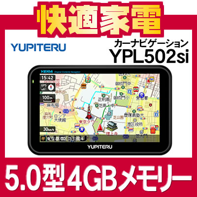 【在庫あり】【送料無料】ユピテル YERA YPL502si 5.0型液晶カーナビゲーション [YUPITERU][イエラ][4GBメモリー内蔵]