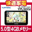 ユピテル YERA YPL502si 5.0型液晶カーナビゲーション [YUPITERU][イエラ][4GBメモリー内蔵]