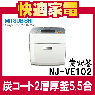 【送料無料】三菱電機　IHジャー炊飯器 炭炊釜 NJ-VE102-W ピュアホワイト