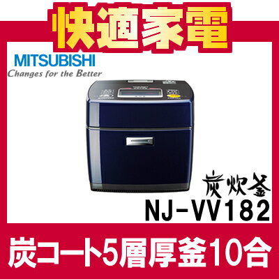 【送料無料】三菱電機　IHジャー炊飯器 炭炊釜 NJ-VV182-A ロイヤルネイビー