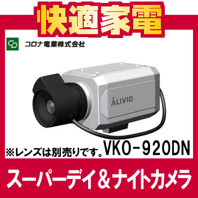 【送料無料】コロナ電業 同軸ワンケーブル方式業務用防犯カメラ ALIVIO VKO-920DN 【アリビオ VKO920DN】【監視カメラ】