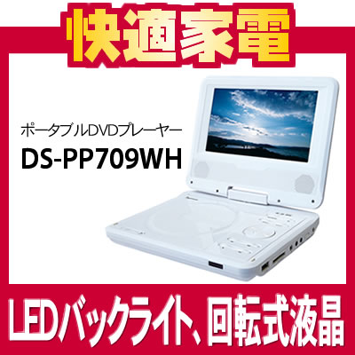 【在庫あり】【LEDバックライト/7インチ液晶】ゾックス ポータブルDVDプレーヤー DS-PP709WH ホワイト