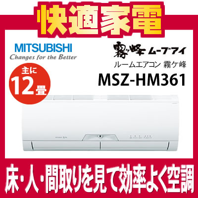 【在庫あり】【冷暖房共おもに12畳】三菱 エアコン MSZ-HM361-W ピュアホワイト 【ムーブアイ】【霧ケ峰】