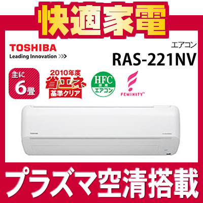 【6畳用】 東芝 エアコン RAS-221NV(W) ムーンホワイト