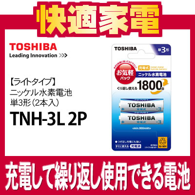 【つぎ足し充電可能】【充電回数：約1800回】【単3形2本入】東芝 充電池 TNH-3L 2P [IMPULSE][ニッケル水素電池][ライトタイプ][min.950mAh]