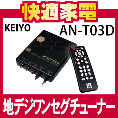ケイヨウ AN-T03D 地上デジタルワンセグチューナー【ANT03D】【KEIYO】