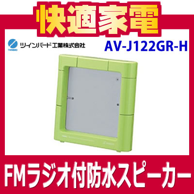 ツインバード FMラジオ付防水スピーカー X ZABADY AV-J122GR-H ライムグリーン【AVJ122】【エックス ザバディ】