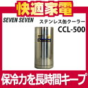 【長時間保冷力をキープ！】ステンレス製カンクーラー CCL-500【CCL500】【セブン・セブン】