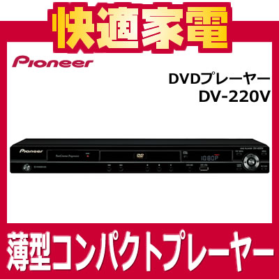 パイオニア DVDプレーヤー DV-220V【DV220V】【延長保証可】