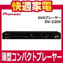 パイオニア DVDプレーヤー DV-220V【DV220V】【延長保証可】