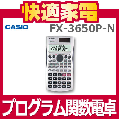 【銀行振込/カード決済でメール便送料160円】【在庫あり】カシオ FX-3650P-N メーカー再生品 プログラム関数電卓 [仮数10桁][CASIO FX3650PN]