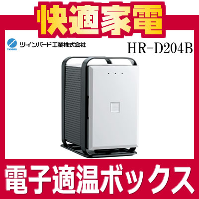 ツインバード 電子適温ボックス フリースタイルサーモキーパー HR-D204B (容量6Lタイプ) 【TBS「ひるおび！」にて紹介されました】【HR-D205B(容量16L)の小容量モデル】