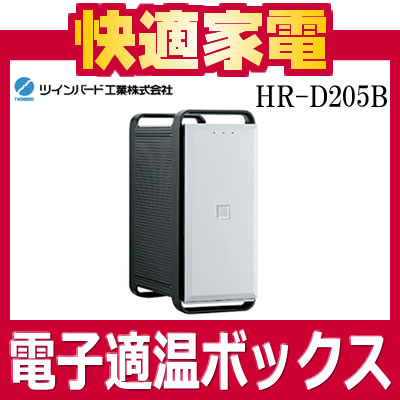 【送料無料】ツインバード HR-D205B 電子適温ボックス フリースタイルサーモキーパー