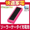 リンクス(Links)ソーラーケータイ充電池 iCharge Lite ICL-P ピンク【ICLP】【アイチャージ ライト】