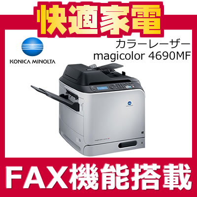 コニカミノルタ(Konica Minolta)A4カラーレーザープリンタ magicolor 4690MF【FAX機能搭載】