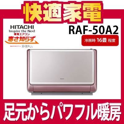 日立 ルームエアコン RAF-50A2 暖房エアコン [RAF50A2][床置][冷房時16畳程度][白くまくん][寒さ知らず][延長保証可]