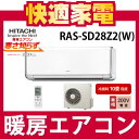 日立 ルームエアコン RAS-SD28Z2(W)ピュアホワイト 暖房エアコン【RASSD28Z2W】【冷房時10畳程度】【白くまくん】【延長保証可】