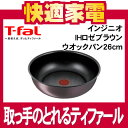 ティファール IHロゼブラウン ウォックパン 26cm [L37177][T-fal]