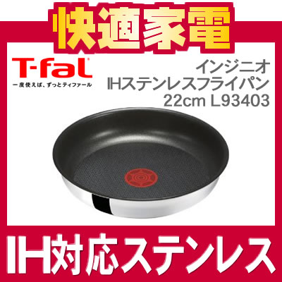 ティファール インジニオ IHステンレス フライパン 22cm【L93403】【T-fal】【IH対応】【取っ手の取れるT-fal】