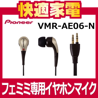 パイオニア VMR-AE06-N フェミミ専用イヤホンマイク[Pioneer 交換用 VMR-M78本体付属同等品 VMR-AE05 VMR-AE04 後継品]