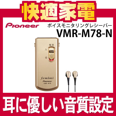 【在庫有り】パイオニア VMR-M78-N ゴールド ボイスモニタリングレシーバー [VMRM78][Pioneer femimi][フェミミ]