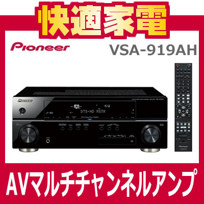 パイオニア(Pioneer) AVマルチチャンネルアンプ VSA-919AH【送料無料】