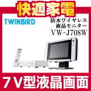 【在庫あり】ツインバード 防水ワイヤレスモニター VW-J708W [TWINBIRD][VWJ708W][LINKZABADY]