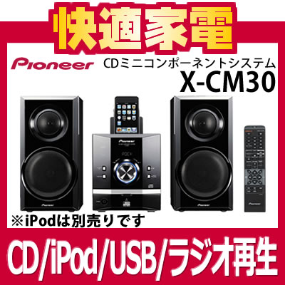 【在庫有り】パイオニア X-CM30 CDミニコンポーネントシステム [XCM30][CD/iPod/USB/FM・AMの再生][Pioneer][延長保証可][送料無料]