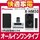 【在庫有り】【送料無料】パイオニア X-HM50 CDミニコンポーネントシステム [XHM50][CD/iPod/USB/FM・AMの再生][Pioneer][延長保証可]