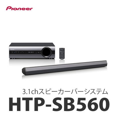 パイオニア(Pioneer) 3.1ch スピーカーバーシステム HTP-SB560 [ホ…...:kadenshop:10232080