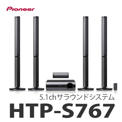 パイオニア(Pioneer) 5.1chサラウンドシステム HTP-S767 [ホームシア…...:kadenshop:10232081