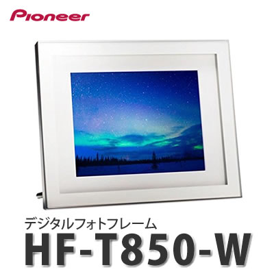 【8型】パイオニア(Pioneer) デジタルフォトフレーム HF-T850-W ホワイト [HAP...:kadenshop:10259904