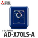 三菱電機(MITSUBISHI) 布団乾燥機 AD-X70LS-A オリエントネイビー【快適家電デジタルライフ】
