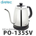 ドリテック(dretec) ステンレスケトル PO-135SV シルバー [キッチン家電][PO-135SV]