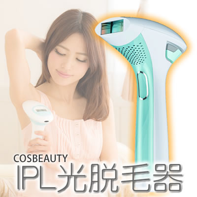 COSBEAUTY(コスビューティー) IPL光脱毛器　スカイブルー [美容機器]【快適家電デジタルライフ】