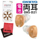 補聴器 電池 pr41付 耳穴式 両耳 ONKYO オンキョー OHS-D21R(右耳用) ＆ OHS-D21L(左耳用) 非課税 （電池付き 補聴器 両耳セット）（デジタルライフ）