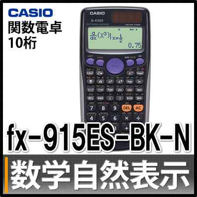 カシオ 関数電卓 FX-915ES-BK-N [メーカー再生品][数学自然表示][10桁]…...:kadenshop:10223406